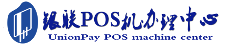敦煌POS机办理服务中心